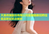 天美传媒股份有限公司官网最新招聘信息及职位机会解析