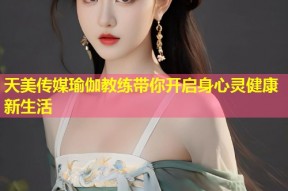 天美传媒瑜伽教练带你开启身心灵健康新生活