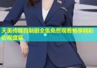 天美传媒自制剧全集免费观看畅享精彩影视盛宴
