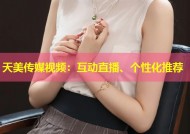 天美传媒视频：互动直播、个性化推荐