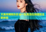 天美传媒精东影业一区高清在线播放全新体验