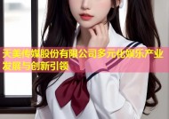天美传媒股份有限公司多元化娱乐产业发展与创新引领