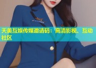 天美互娱传媒邀请码：高清影视、互动社区