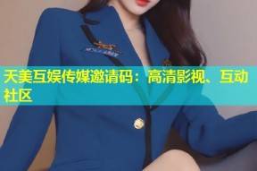 天美互娱传媒邀请码：高清影视、互动社区
