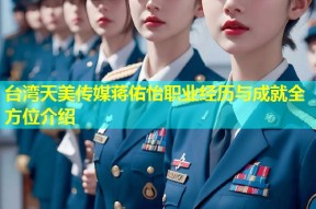 台湾天美传媒蒋佑怡职业经历与成就全方位介绍