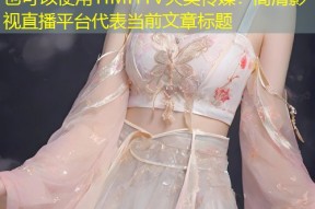 TIMI1TV天美传媒：高清影视直播平台