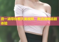 唐一涵带你看天美视频，高清流畅追剧体验
