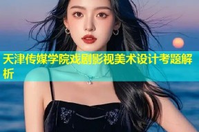 天津传媒学院戏剧影视美术设计考题解析