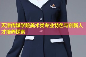 天津传媒学院美术类专业特色与创新人才培养探索