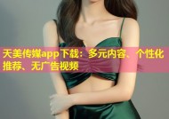 天美传媒app下载：多元内容、个性化推荐、无广告视频