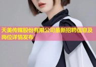 天美传媒股份有限公司最新招聘信息及岗位详情发布