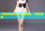 天美传媒女演员：互动直播、个性化推荐