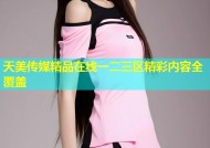 天美传媒精品在线一二三区精彩内容全覆盖