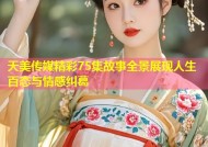 天美传媒精彩75集故事全景展现人生百态与情感纠葛