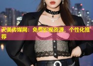 天美传媒网：免费影视资源，个性化推荐
