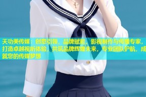 天功美传媒：创意引领，品牌赋能，影视制作与传播专家，打造卓越视听体验，共筑品牌辉煌未来，专业团队护航，成就您的传媒梦想