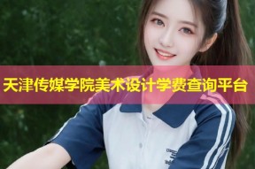 天津传媒学院美术设计学费查询平台