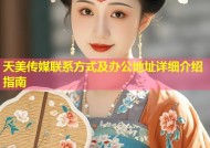 天美传媒联系方式及办公地址详细介绍指南