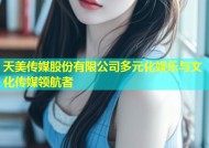 天美传媒股份有限公司多元化娱乐与文化传媒领航者
