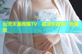 台湾天美传媒TV：高清影视无广告播放