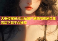 天美传媒联合出品国产剧情电视剧全集高清下载平台推荐