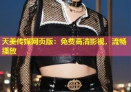 天美传媒网页版：免费高清影视，流畅播放