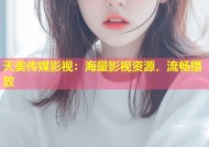 天美传媒影视：海量影视资源，流畅播放