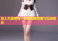 加入天美传媒，享受视频直播与互动娱乐