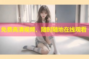 免费高清视频，随时随地在线观看