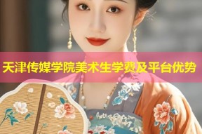 天津传媒学院美术生学费及平台优势