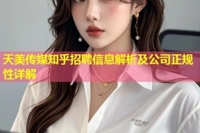 天美传媒知乎招聘信息解析及公司正规性详解