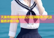 天美传媒股份有限公司官网联系方式及服务详情介绍
