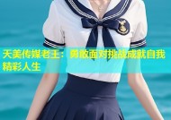 天美传媒老王：勇敢面对挑战成就自我精彩人生