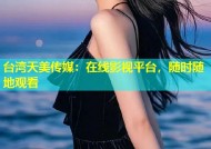 台湾天美传媒：在线影视平台，随时随地观看