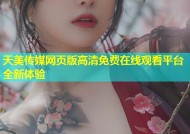 天美传媒网页版高清免费在线观看平台全新体验