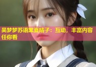 吴梦梦苏语棠夏晴子：互动，丰富内容任你看