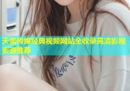 天美传媒经典视频网站全收录高清影视资源推荐