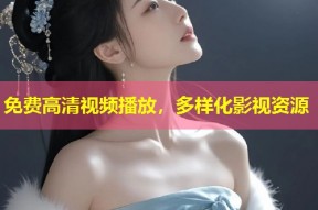 免费高清视频播放，多样化影视资源