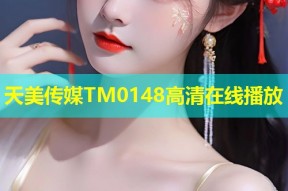 天美传媒TM0148高清在线播放