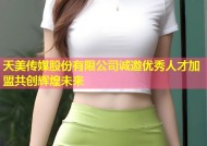 天美传媒股份有限公司诚邀优秀人才加盟共创辉煌未来