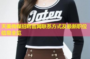 天美传媒招聘官网联系方式及最新职位信息全览