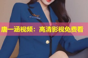唐一涵视频：高清影视免费看