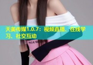 天美传媒1.0.7：视频直播、在线学习、社交互动