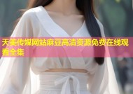 天美传媒网站麻豆高清资源免费在线观看全集