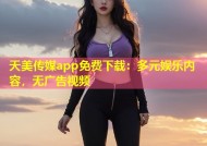 天美传媒app免费下载：多元娱乐内容，无广告视频