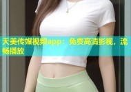 天美传媒视频app：免费高清影视，流畅播放