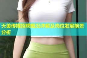 天美传媒招聘概况详解及岗位发展前景分析