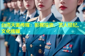 台湾天美传媒：影视投资、艺人经纪、文化传媒