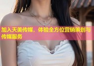 加入天美传媒，体验全方位营销策划与传媒服务
