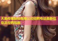 天美传媒股份有限公司招聘电话最新信息及应聘指南